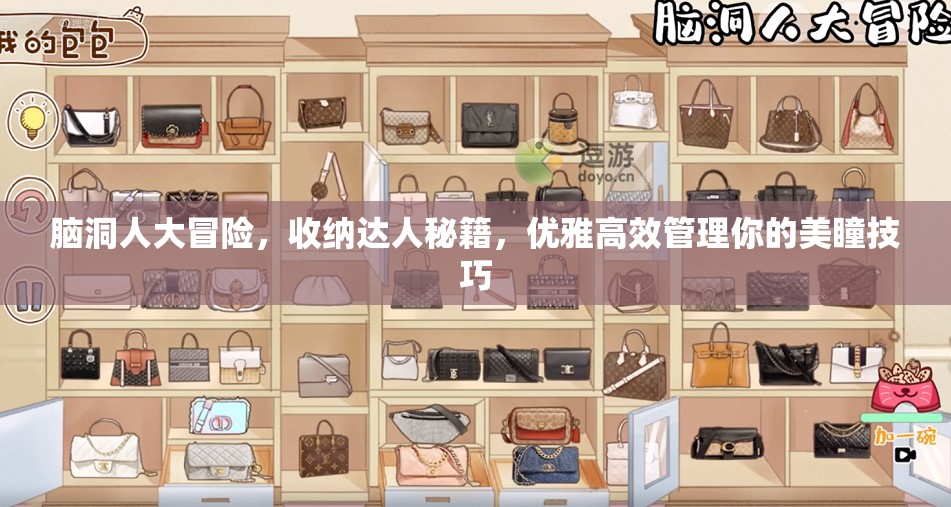 脑洞人大冒险，收纳达人秘籍，优雅高效管理你的美瞳技巧