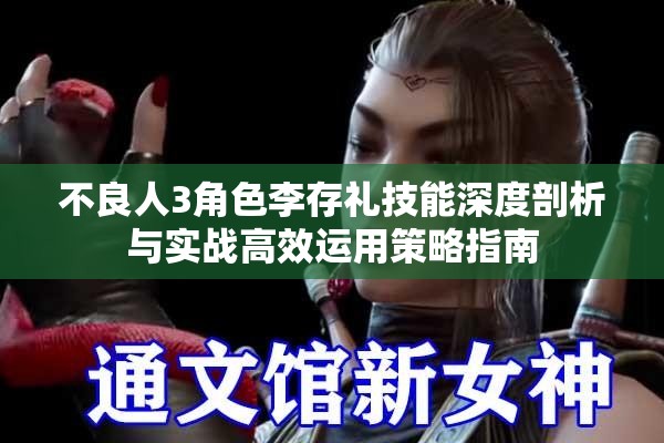 不良人3角色李存礼技能深度剖析与实战高效运用策略指南