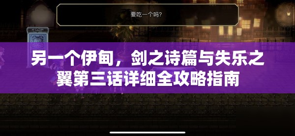 另一个伊甸，剑之诗篇与失乐之翼第三话详细全攻略指南