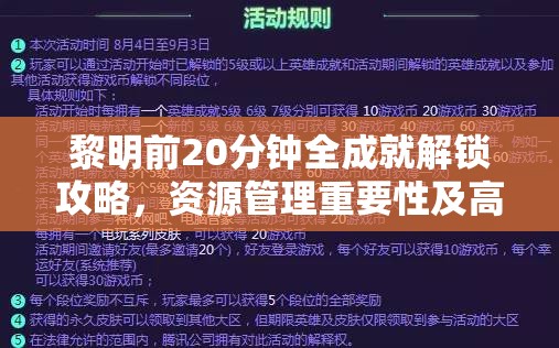 黎明前20分钟全成就解锁攻略，资源管理重要性及高效达成策略一览