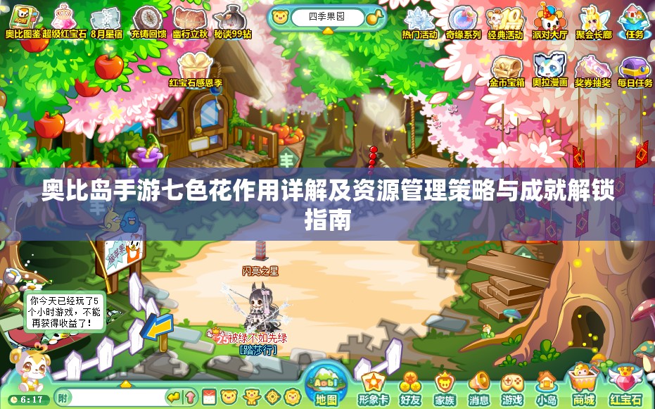奥比岛手游七色花作用详解及资源管理策略与成就解锁指南