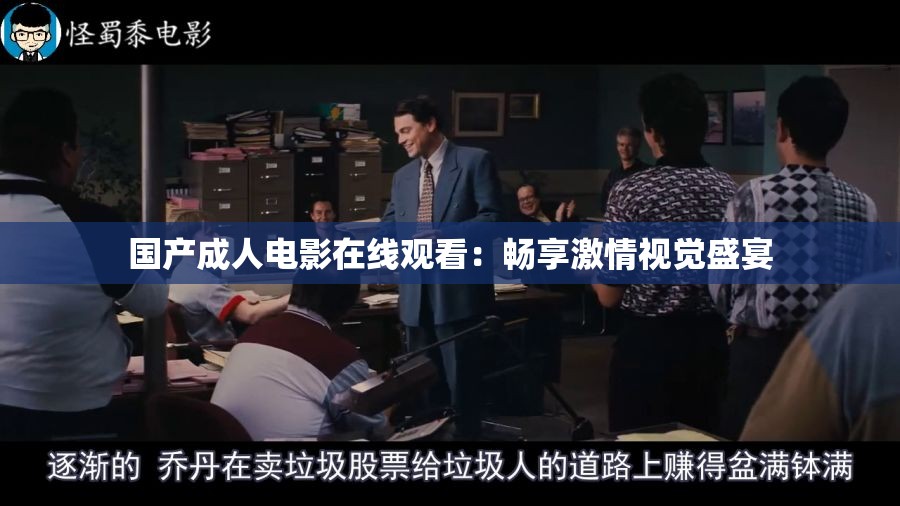 国产成人电影在线观看：畅享激情视觉盛宴