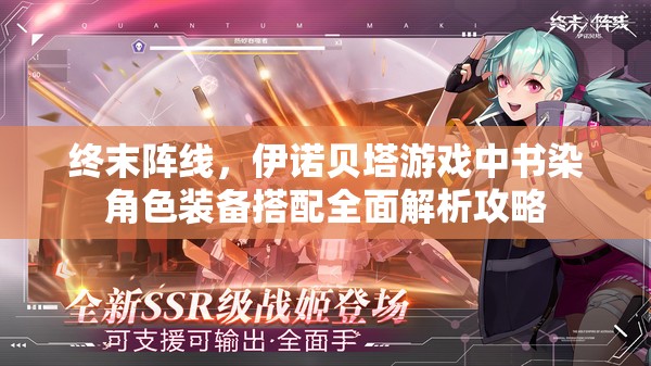终末阵线，伊诺贝塔游戏中书染角色装备搭配全面解析攻略