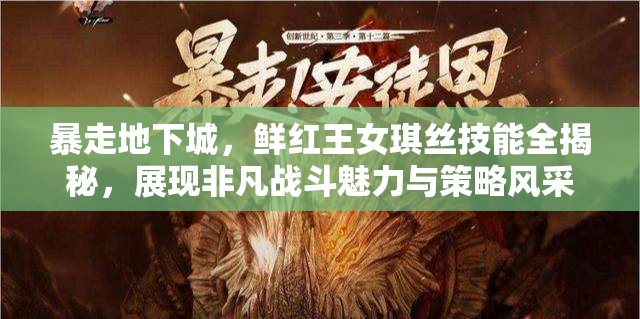 暴走地下城，鲜红王女琪丝技能全揭秘，展现非凡战斗魅力与策略风采