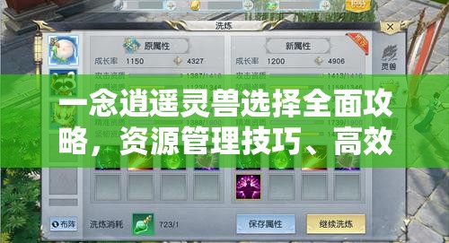 一念逍遥灵兽选择全面攻略，资源管理技巧、高效利用策略及价值最大化指南