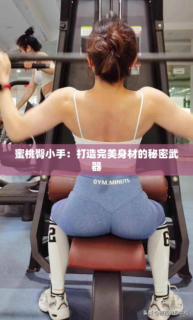 蜜桃臀小手：打造完美身材的秘密武器