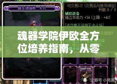 魂器学院伊欧全方位培养指南，从零开始打造你的无敌全能战士