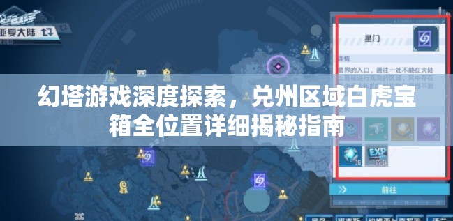 幻塔游戏深度探索，兑州区域白虎宝箱全位置详细揭秘指南