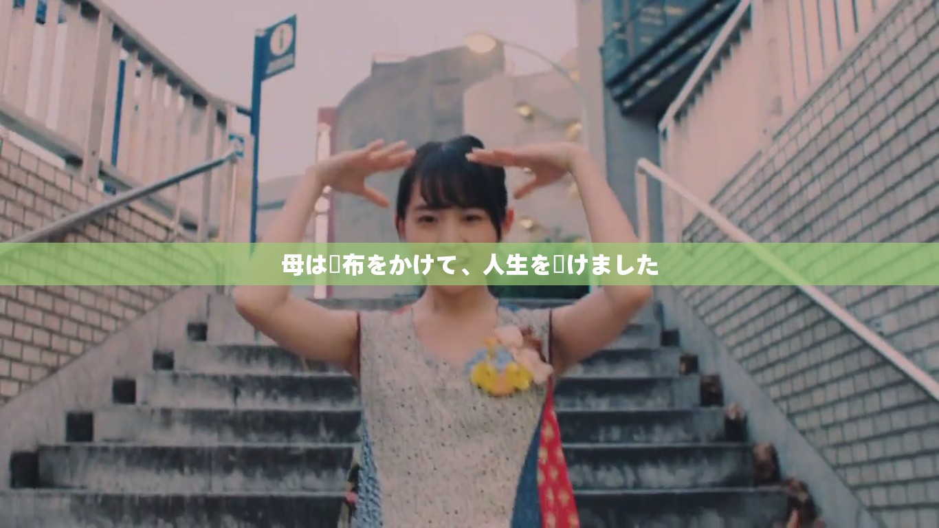 母は財布をかけて、人生を賭けました