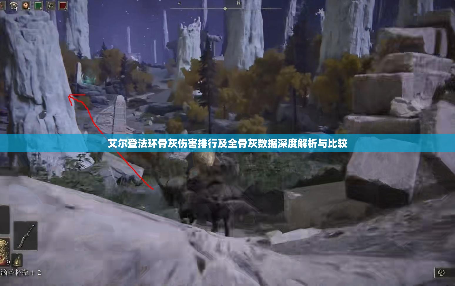 艾尔登法环骨灰伤害排行及全骨灰数据深度解析与比较