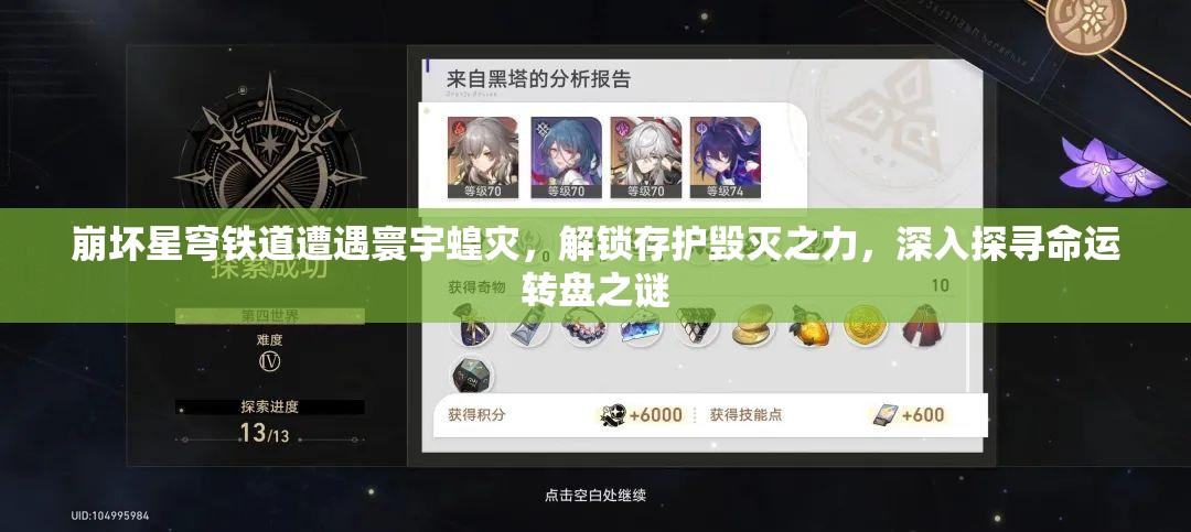 崩坏星穹铁道遭遇寰宇蝗灾，解锁存护毁灭之力，深入探寻命运转盘之谜