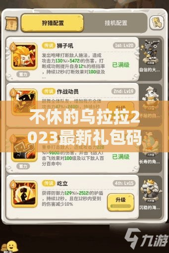 不休的乌拉拉2023最新礼包码独家分享，海量福利大放送，不容错过！