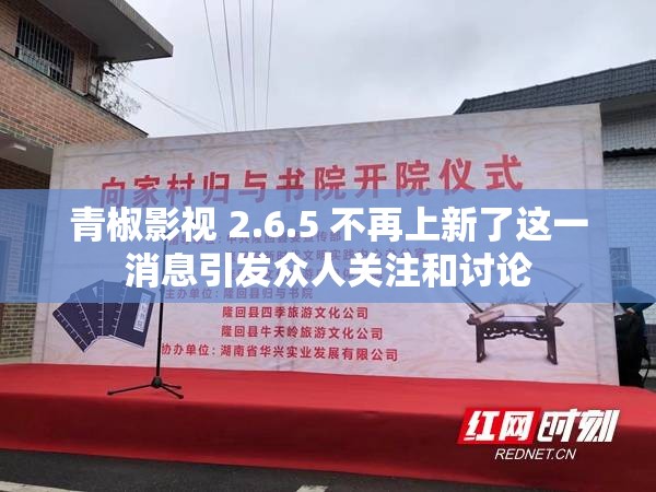 青椒影视 2.6.5 不再上新了这一消息引发众人关注和讨论