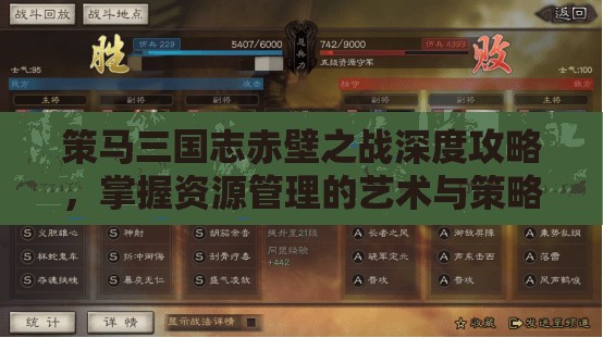 策马三国志赤壁之战深度攻略，掌握资源管理的艺术与策略