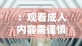 ：观看成人内容需谨慎：真人黄视频可能带来的后果