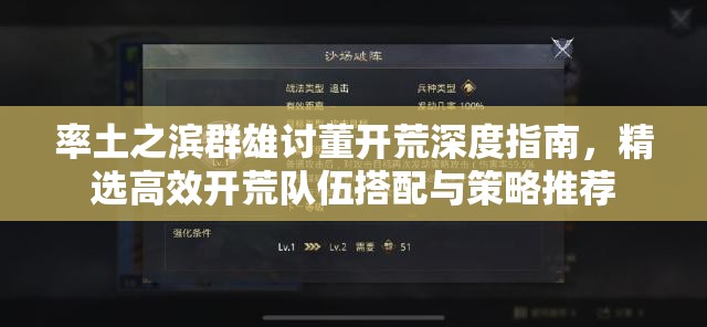 率土之滨群雄讨董开荒深度指南，精选高效开荒队伍搭配与策略推荐