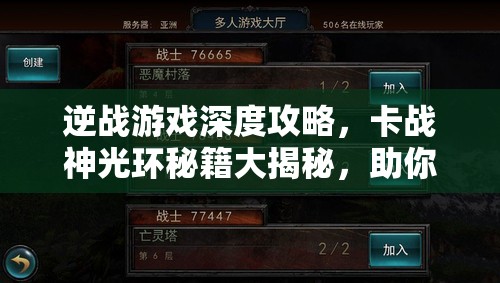 逆战游戏深度攻略，卡战神光环秘籍大揭秘，助你全面解锁并提升战斗潜能
