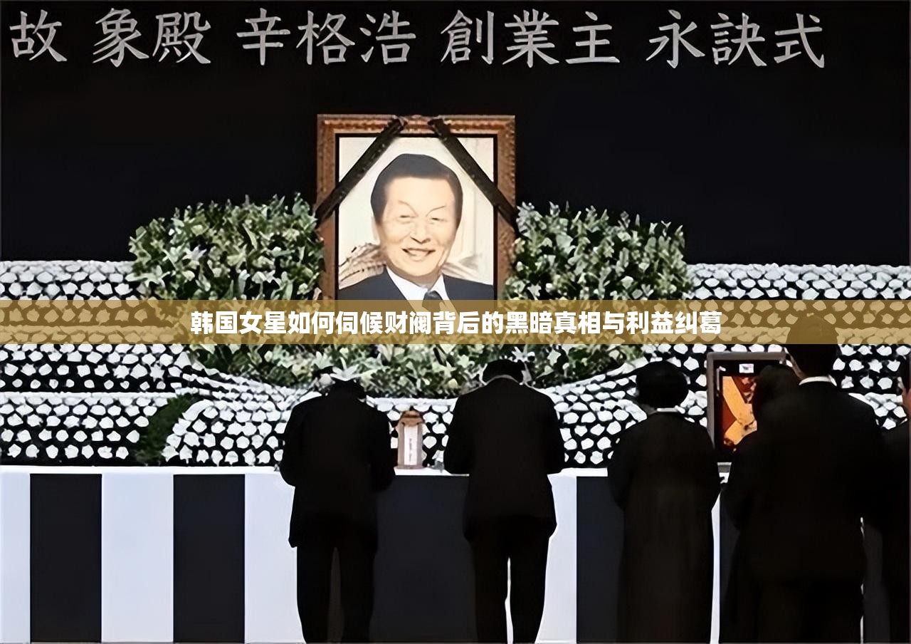 韩国女星如何伺候财阀背后的黑暗真相与利益纠葛