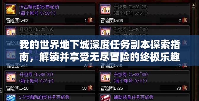 我的世界地下城深度任务副本探索指南，解锁并享受无尽冒险的终极乐趣