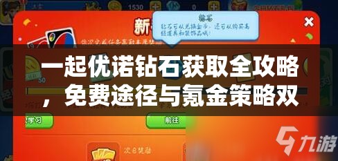 一起优诺钻石获取全攻略，免费途径与氪金策略双轨并行解析