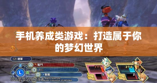 手机养成类游戏：打造属于你的梦幻世界
