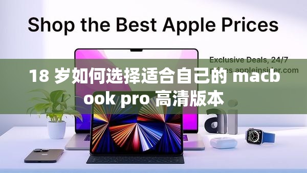 18 岁如何选择适合自己的 macbook pro 高清版本