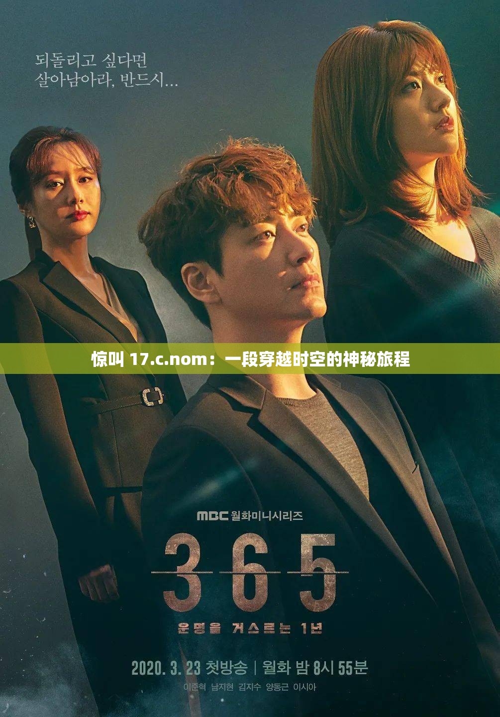 惊叫 17.c.nom：一段穿越时空的神秘旅程