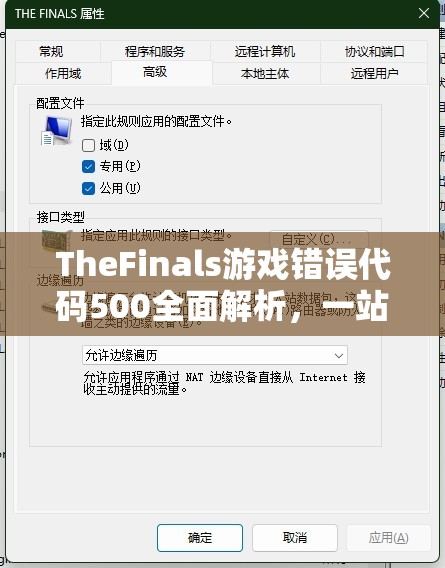 TheFinals游戏错误代码500全面解析，一站式解决方案助你轻松摆脱游戏烦恼