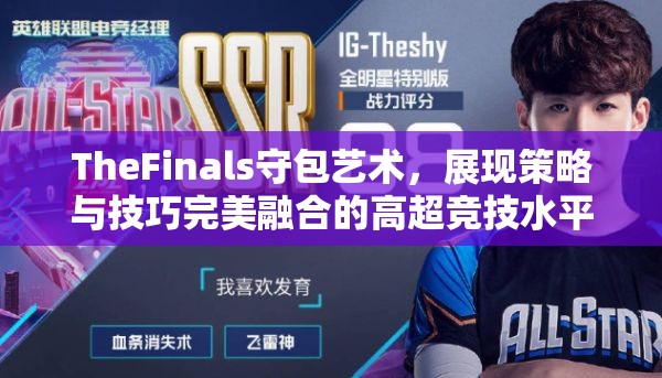 TheFinals守包艺术，展现策略与技巧完美融合的高超竞技水平