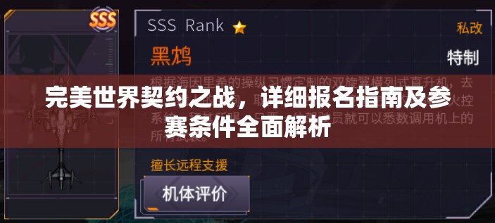 完美世界契约之战，详细报名指南及参赛条件全面解析