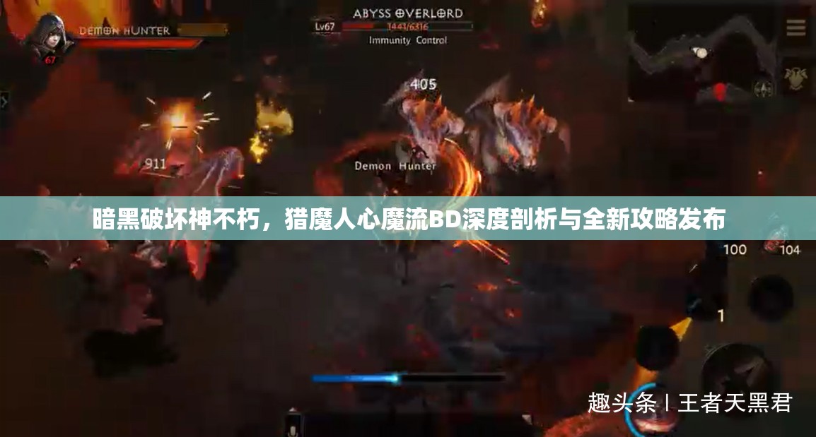 暗黑破坏神不朽，猎魔人心魔流BD深度剖析与全新攻略发布