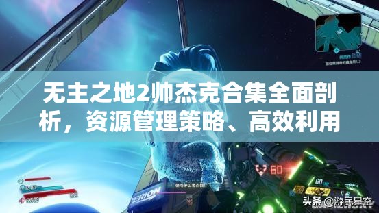 无主之地2帅杰克合集全面剖析，资源管理策略、高效利用技巧与价值最大化指南