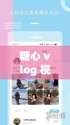 糖心 vlog 视频：带你领略不一样的精彩世界