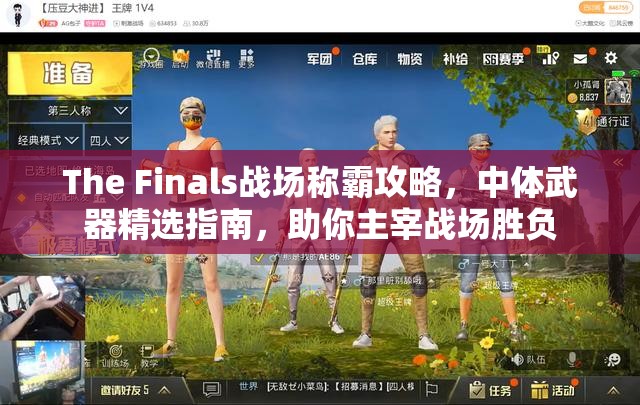 The Finals战场称霸攻略，中体武器精选指南，助你主宰战场胜负