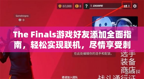 The Finals游戏好友添加全面指南，轻松实现联机，尽情享受刺激对决
