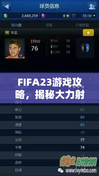 FIFA23游戏攻略，揭秘大力射门技巧与详细操作方法