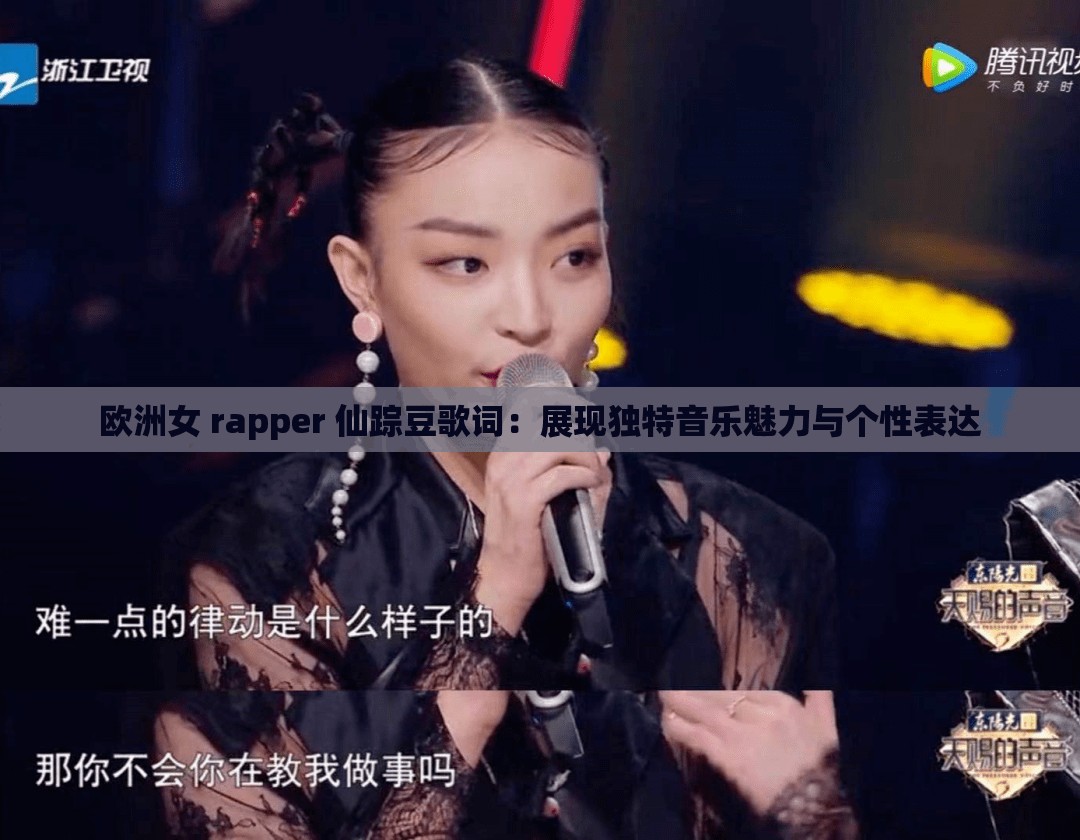 欧洲女 rapper 仙踪豆歌词：展现独特音乐魅力与个性表达