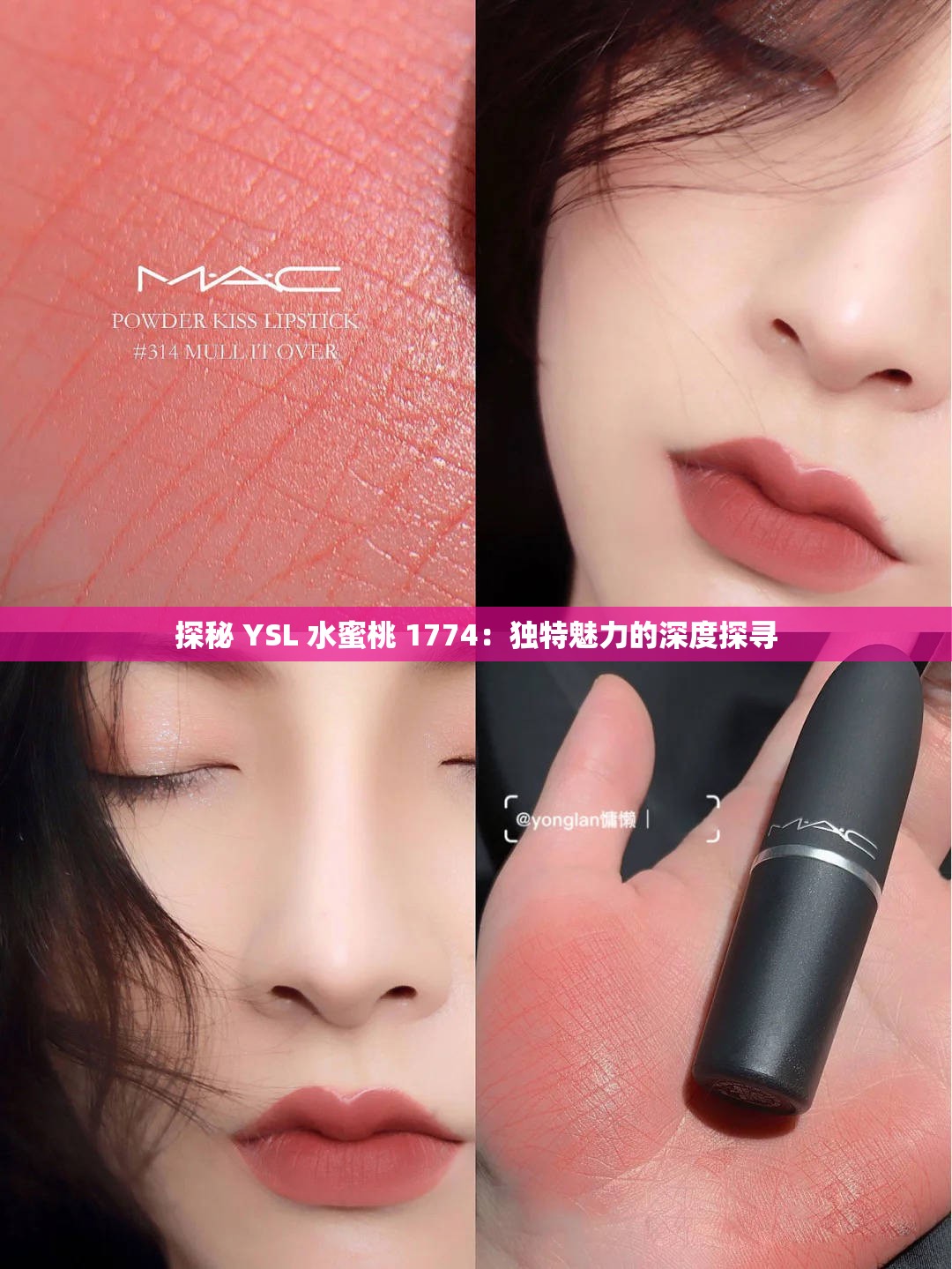 探秘 YSL 水蜜桃 1774：独特魅力的深度探寻