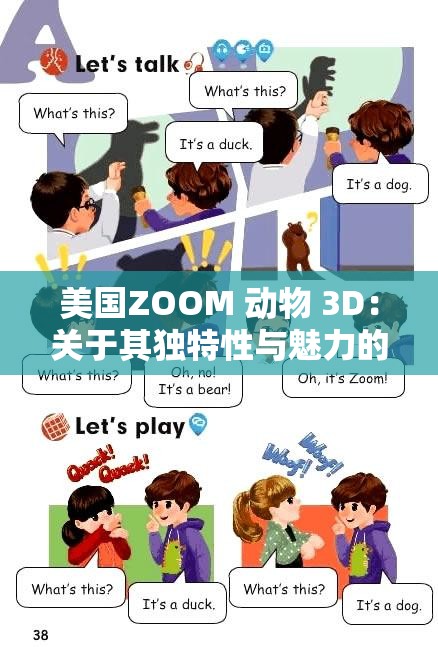 美国ZOOM 动物 3D：关于其独特性与魅力的深入探讨