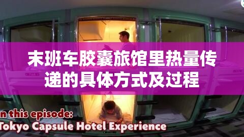 末班车胶囊旅馆里热量传递的具体方式及过程