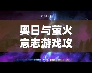奥日与萤火意志游戏攻略，全面解析传送秘籍与传送点高效探索指南