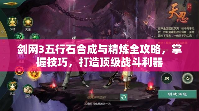 剑网3五行石合成与精炼全攻略，掌握技巧，打造顶级战斗利器