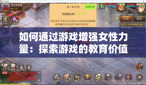如何通过游戏增强女性力量：探索游戏的教育价值