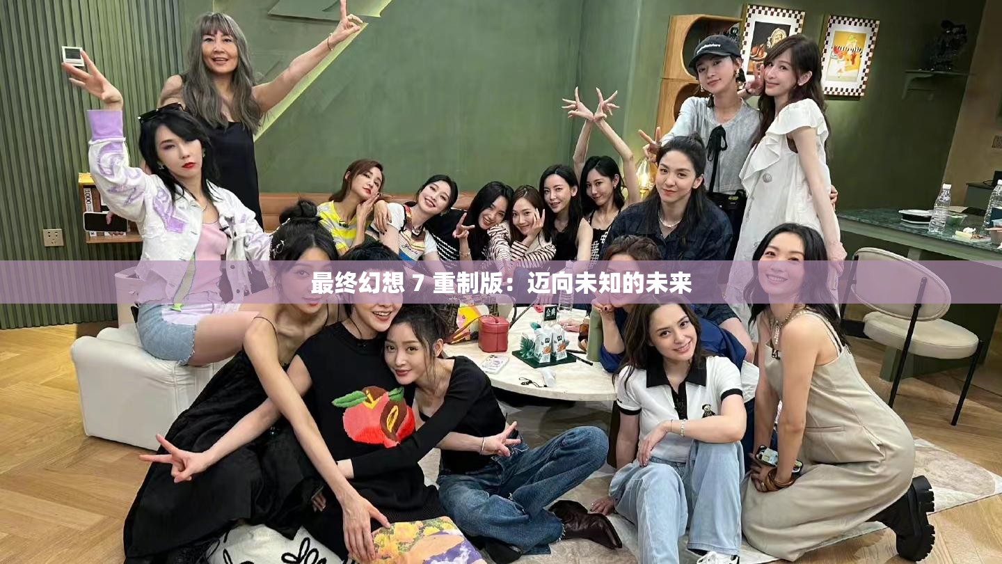 最终幻想 7 重制版：迈向未知的未来