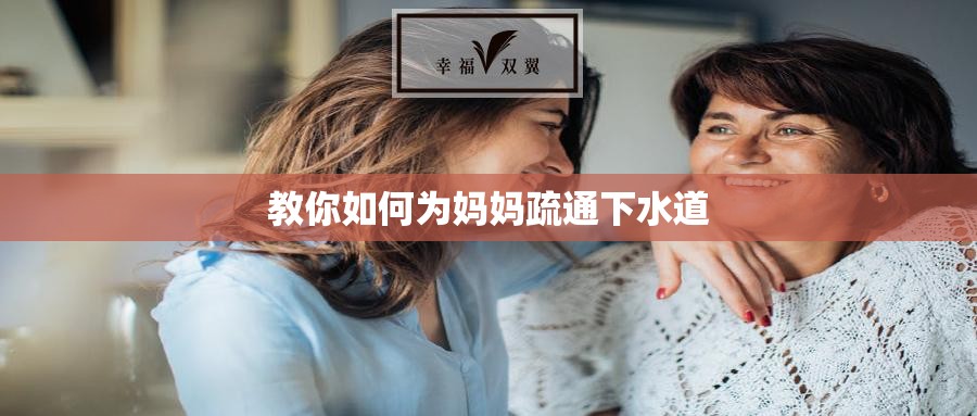 教你如何为妈妈疏通下水道