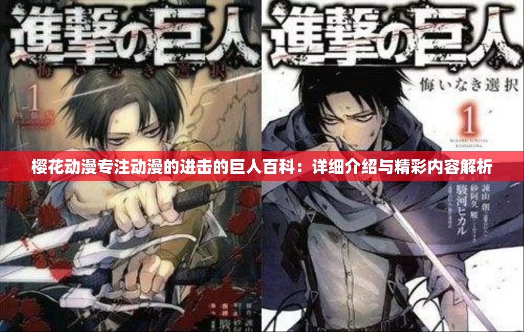 樱花动漫专注动漫的进击的巨人百科：详细介绍与精彩内容解析