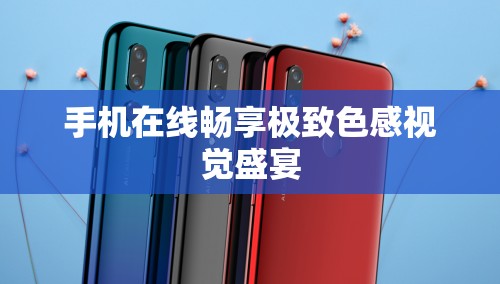 手机在线畅享极致色感视觉盛宴