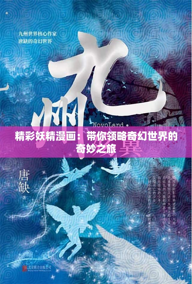 精彩妖精漫画：带你领略奇幻世界的奇妙之旅