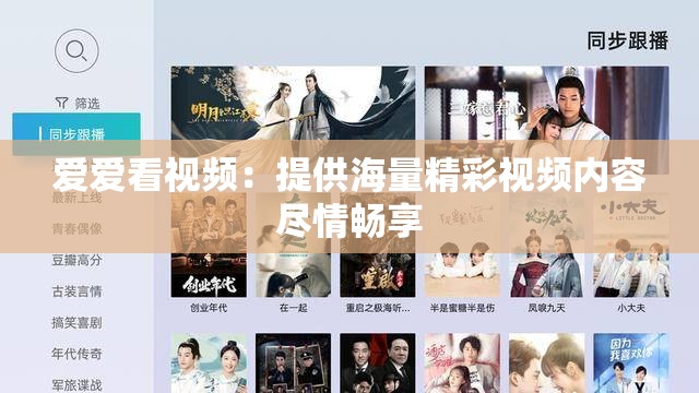 爱爱看视频：提供海量精彩视频内容尽情畅享