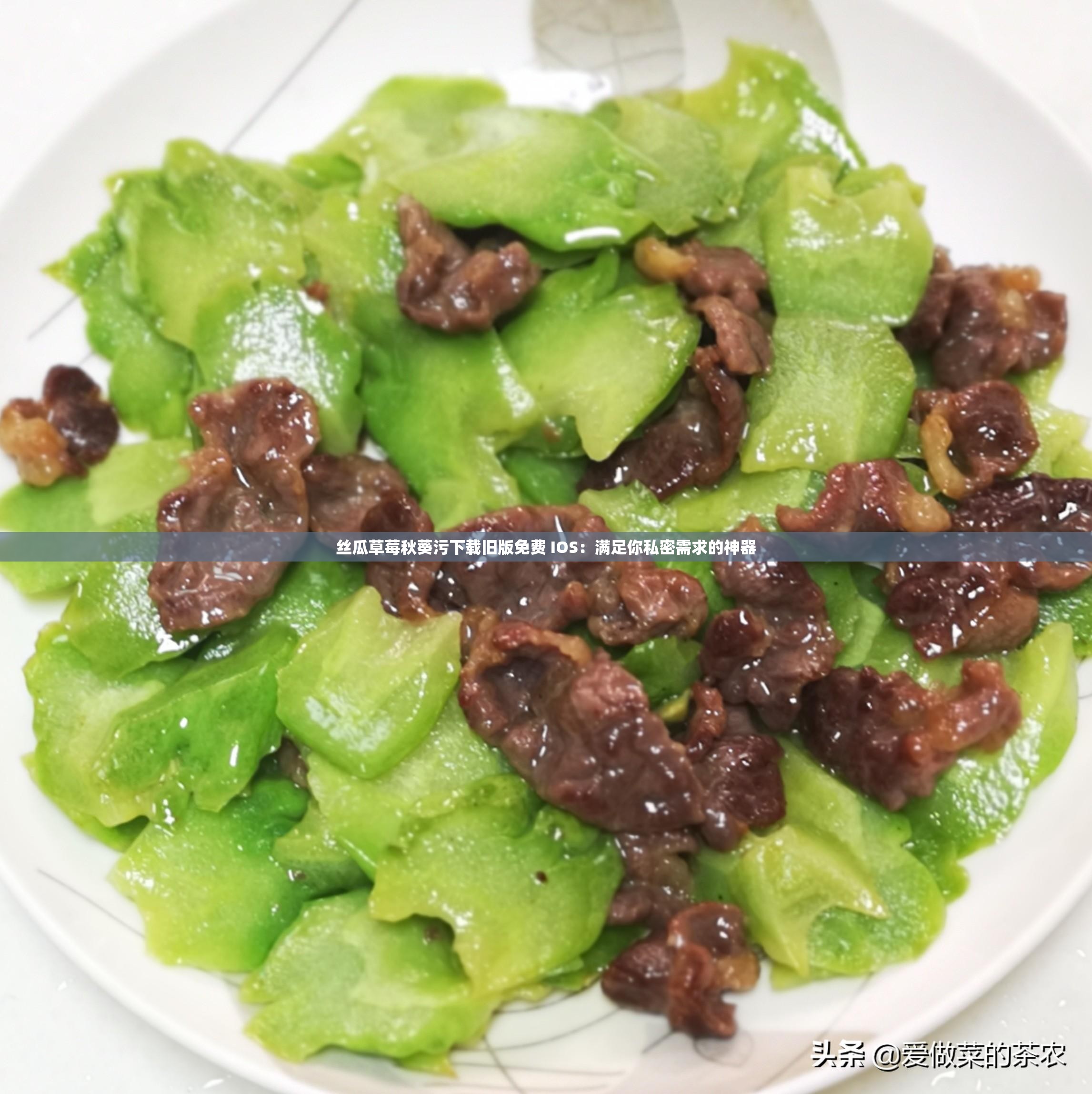 丝瓜草莓秋葵污下载旧版免费 IOS：满足你私密需求的神器